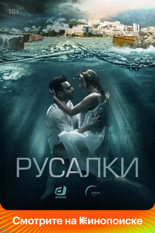 Русалки - постер сериала